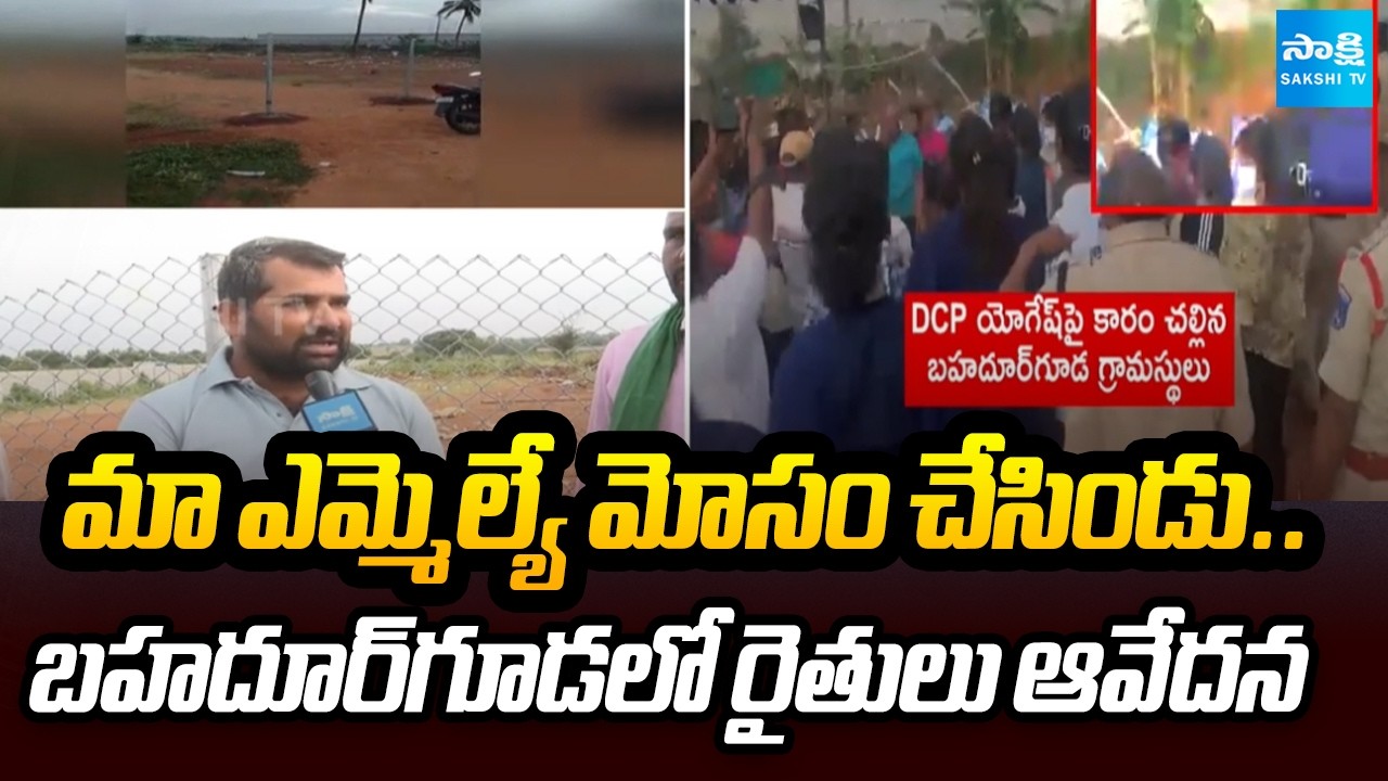 మా గోడు ఎవరికి చెప్పుకోవాలి? | Bahadurguda Farmers Seek Better Compensation or Land for Land