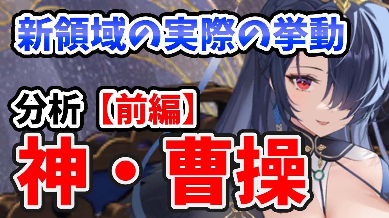 【放置少女】神・曹操を分析・評価しました。（前編）領域の謎が解明されました。戦役必中の実際の映像もどうぞ！※ただし割込み攻撃は必中じゃないので戦役時間は注意。