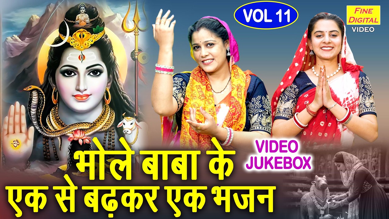 भोले बाबा के एक से बढ़कर एक भजन Vol 11 | Shivratri Ke Pyare Bhajan | Shiv Bhajan [VIDEO JUKEBOX]