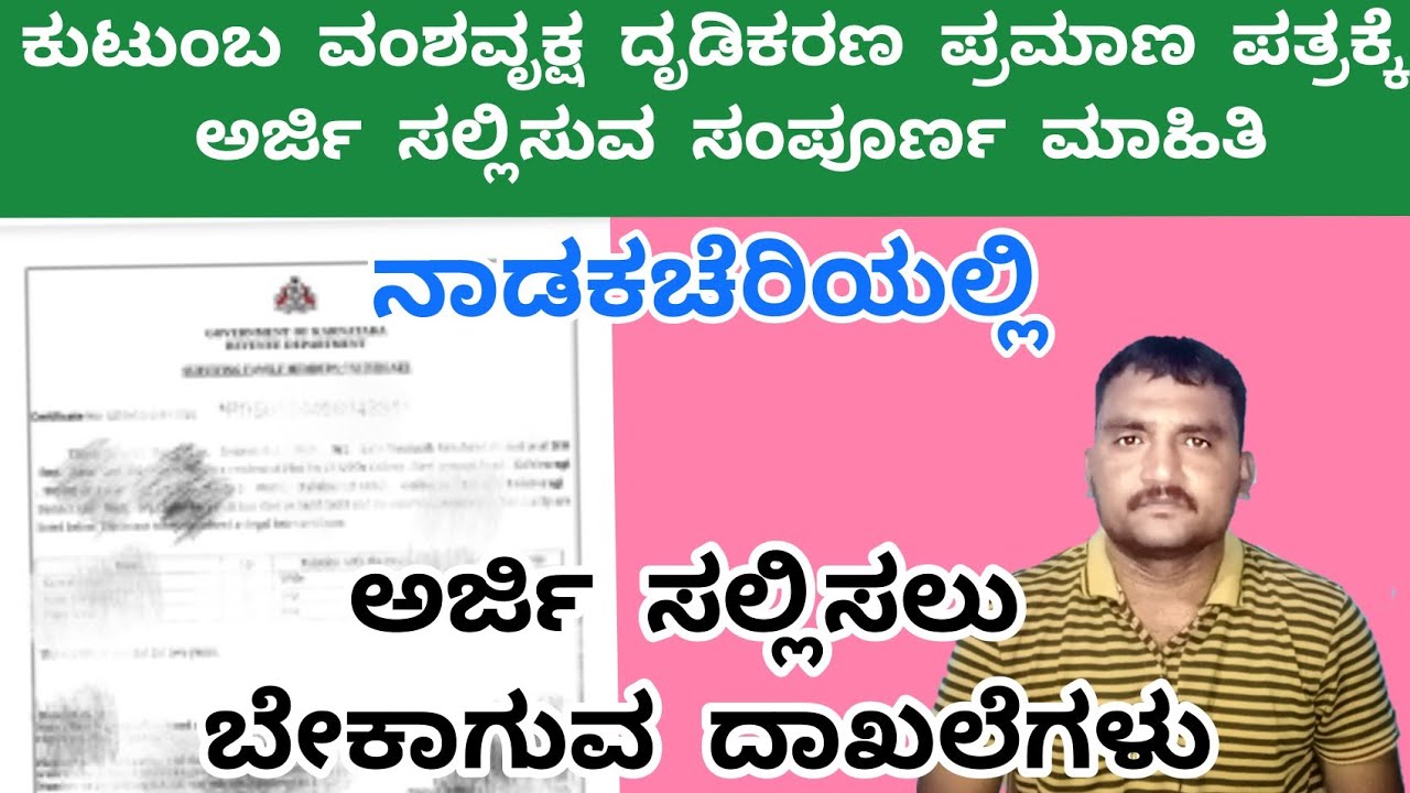 Attestation of Family Tree Certificate | ಕುಟುಂಬ ವೃಕ್ಷ ಪ್ರಮಾಣಪತ್ರದ ದೃಢೀಕರಣ