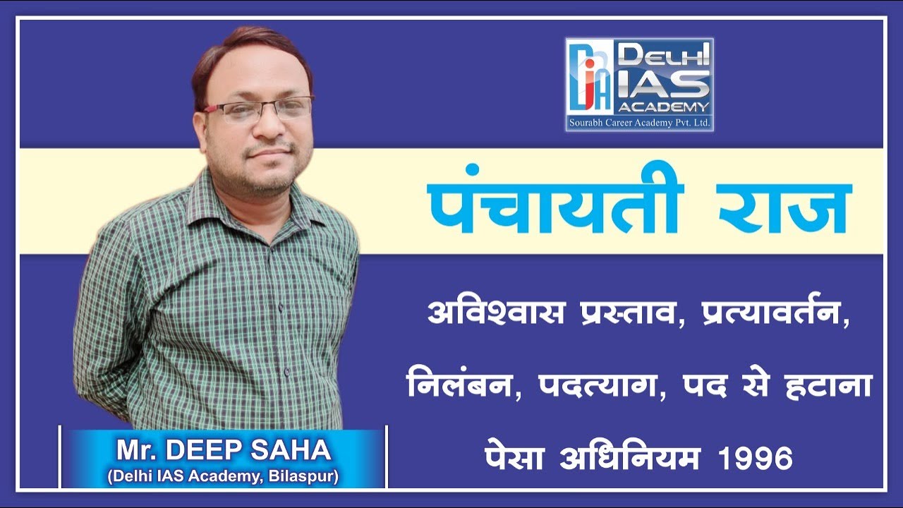 छत्तीसगढ़ पंचायती राज अधिनियम (भाग -3) || Chhattisgarh Panchayati Raj Act (Part -3) By - Deep Sir
