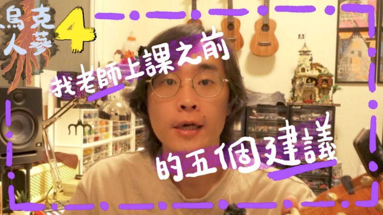 找音樂老師上課前的五個建議｜高雄烏克麗麗教學｜烏克人蔘4