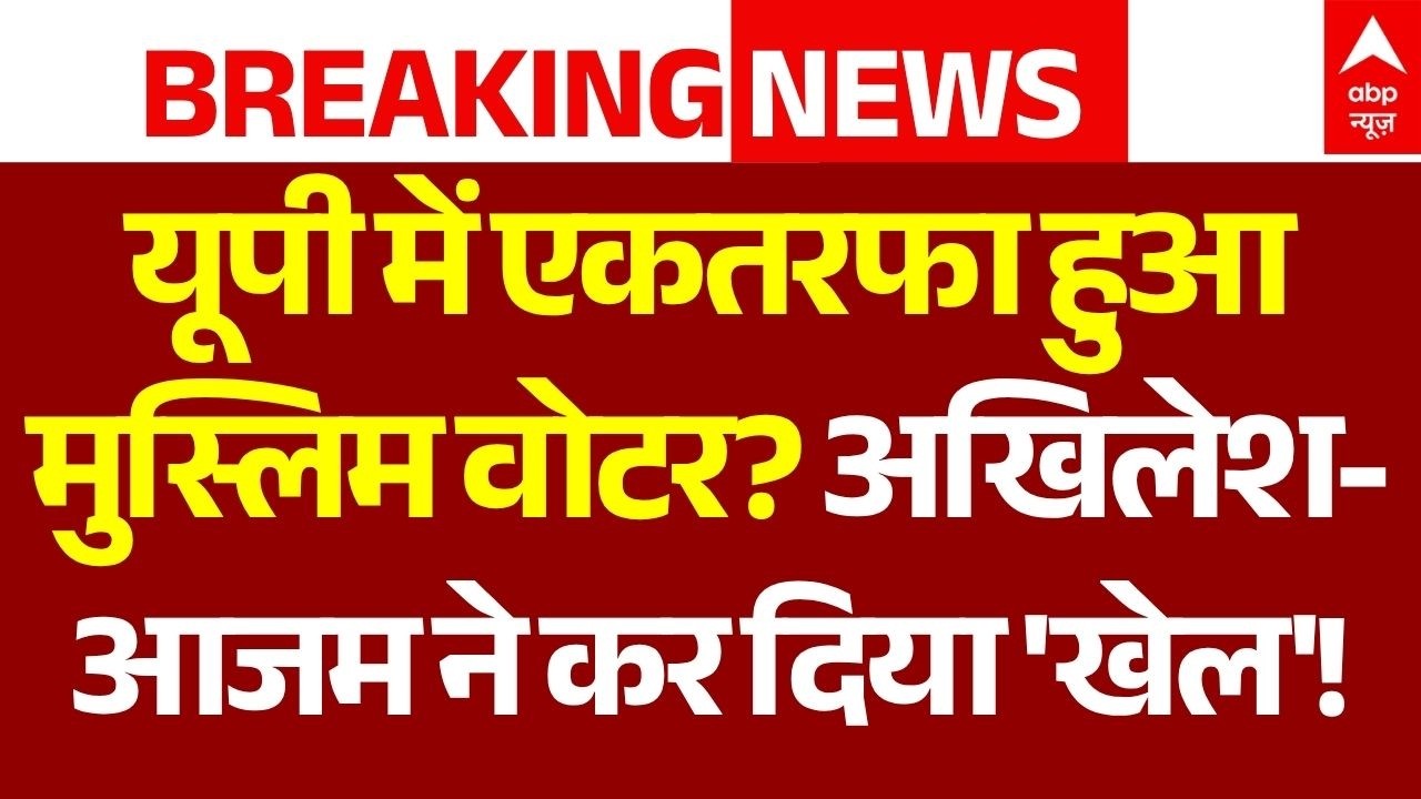 Muslim Voter Card In UP Election LIVE: UP में एकतरफा हुआ मुस्लिम वोटर? | Akhilesh Yadav | Azam Khan