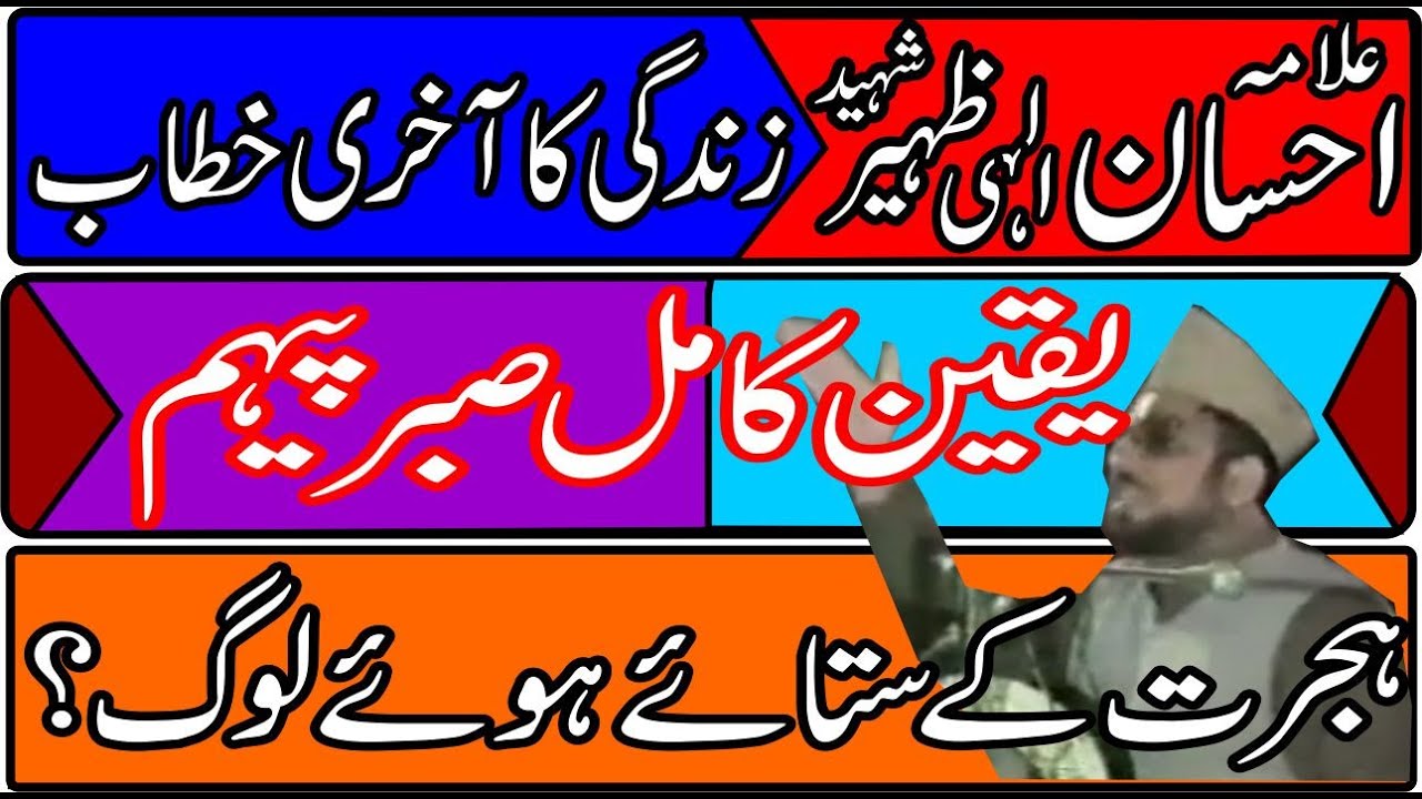 Allama Ehsan Elahi Zaheer | Sacrifices in love of Islam and religion | Akhri Khitab