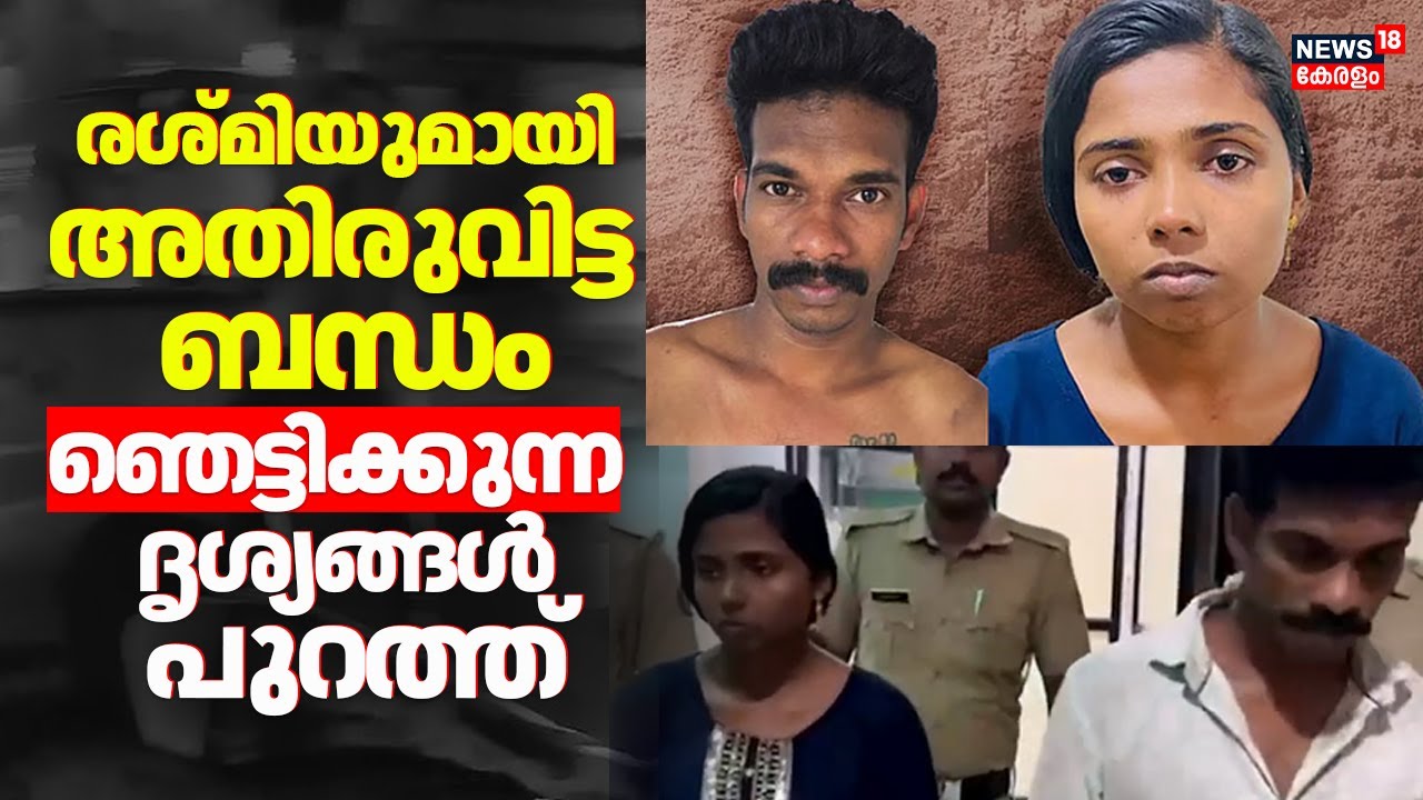 രശ്മിയുമായി അതിരുവിട്ട ബന്ധം; ഫോണിൽ നിന്നും കണ്ടെത്തിയത് ഞെട്ടിക്കുന്ന  ദൃശ്യങ്ങൾ | Pathanamthitta