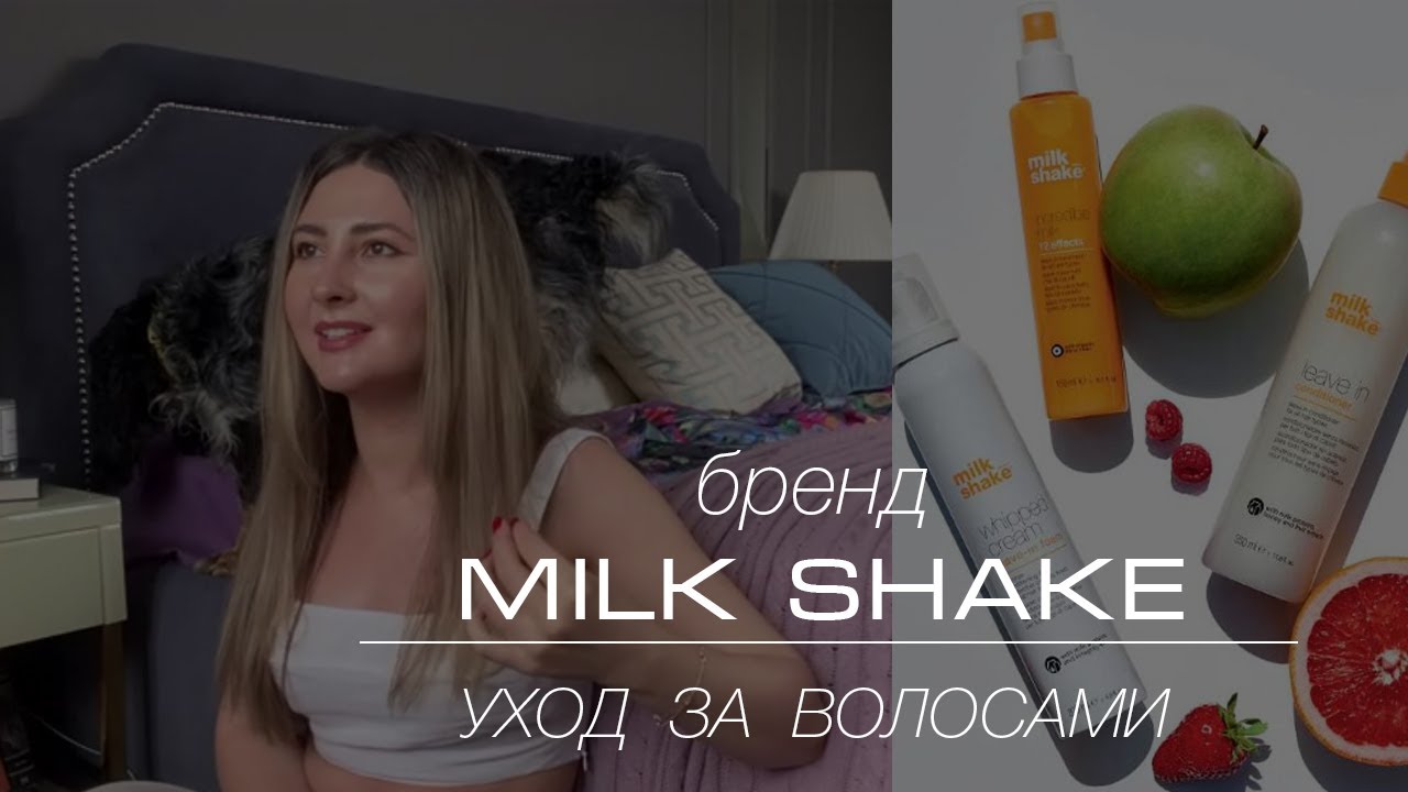 уход за осветленными волосами |  бренд MILKSHAKE |  обзор средств для волос