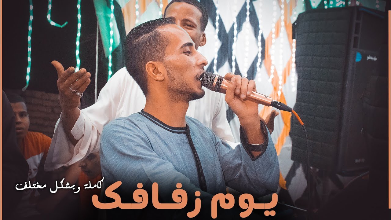 محمود سبايسى جديد||يوم زفافك_كنا اسمين الحكايه وبدلتنى بااسم تالت بشكل جديد 2023 كلمات_ حسان القوصى