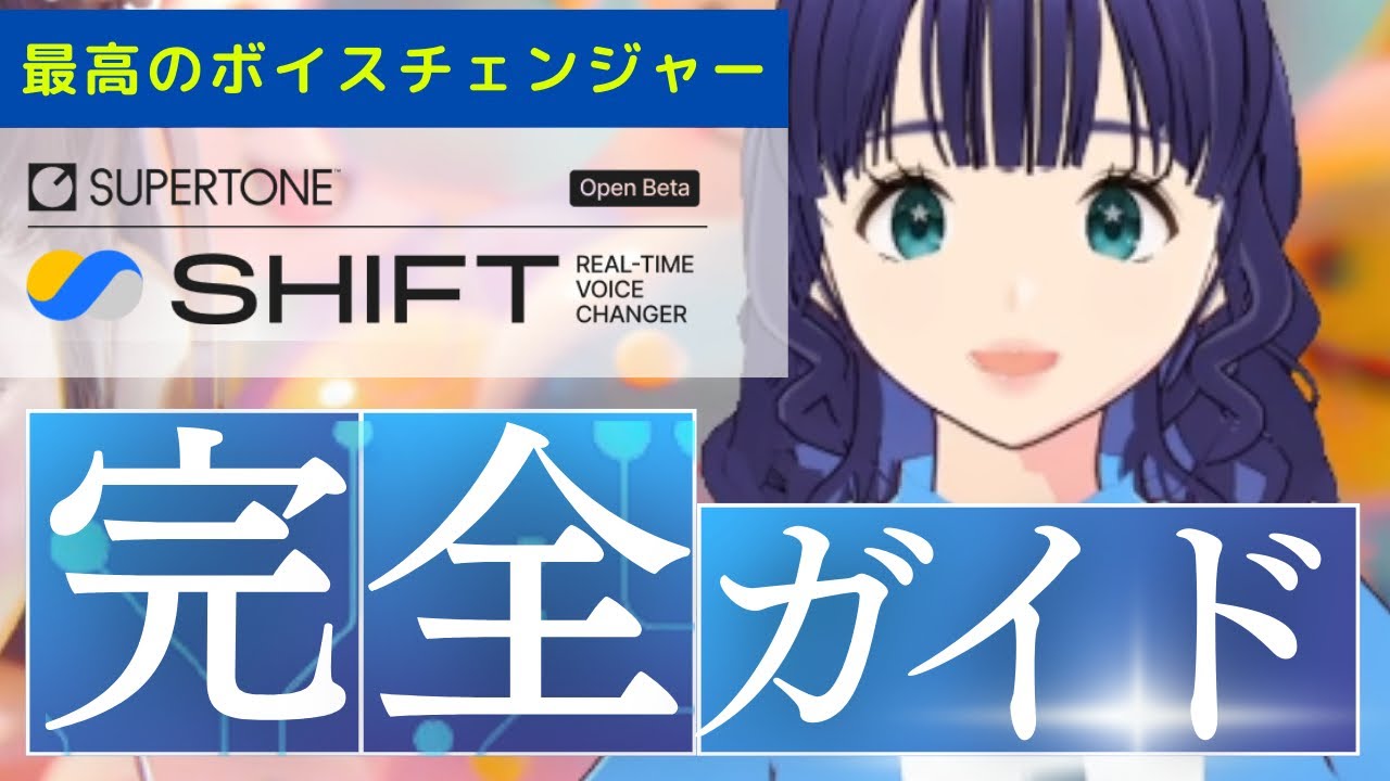 【ボイチェン】神アプリ「Supertone SHIFT」の使い方・料金・完全ガイド【リアルタイムボイスチェンジャー】