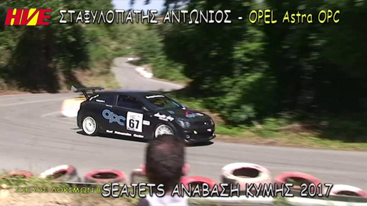 ΣΤΑΦΥΛΟΠΑΤΗΣ ΑΝΤΩΝΗΣ - OPEL Astra OPC ΑΝΑΒΑΣΗ ΚΥΜΗΣ 2017