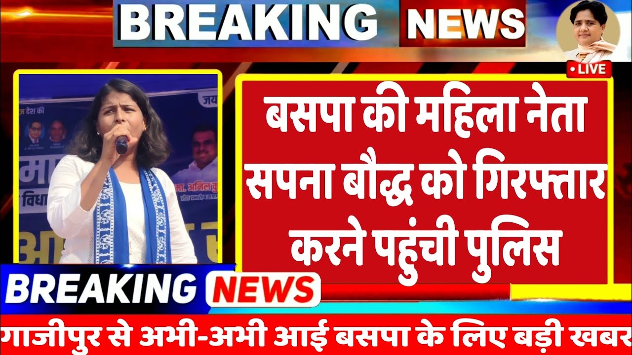 Breking News : अभी अभी बसपा की महिला नेता सपना बौद्ध को गिरफ्तार करने पहुंची पुलिस, मचा बवाल | BSP 