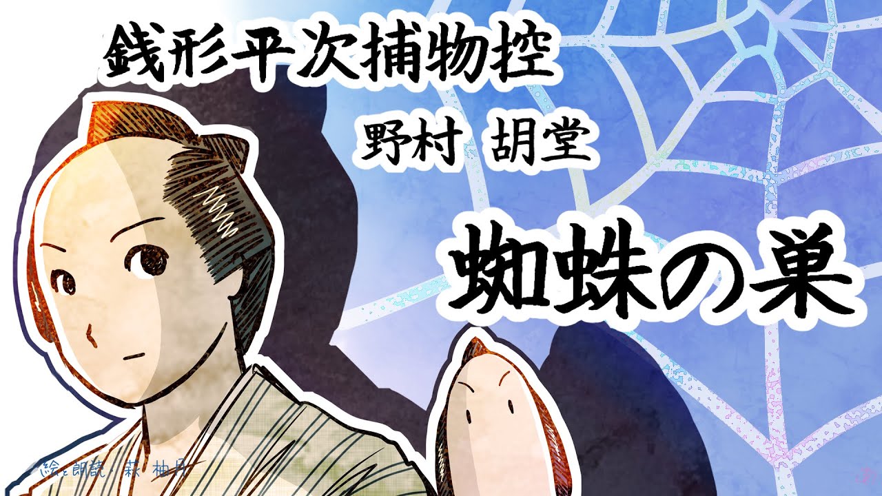 朗読　野村胡堂　銭形平次捕物控　蜘蛛の巣 [挿絵付][紙芝居動画][青空文庫]