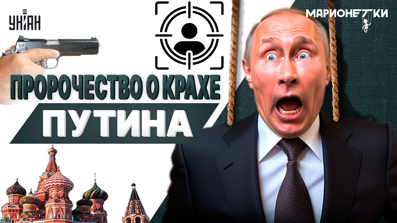 С Путиным ПРОЩАЮТСЯ! Объявили ОХОТУ: громкий ПЕРЕВОРОТ. Обратный отсчет Кремлю ЗАПУЩЕН / Марионетки