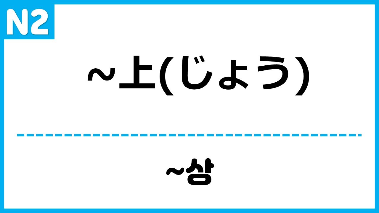 [N2] ~上(じょう) ~상