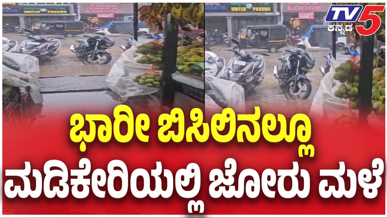 Heavy Rain Lashes Madikeri:  ಭಾರೀ ಬಿಸಿಲಿನಲ್ಲೂ.....ಮಡಿಕೇರಿಯಲ್ಲಿ ಜೋರು ಮಳೆ