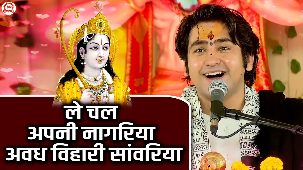 Le Chal Apni Nagariya Awadh Bihari Sanwariya ~ ले चल अपनी नागरिया अवध विहारी सांवरिया ~ Ram Bhajan