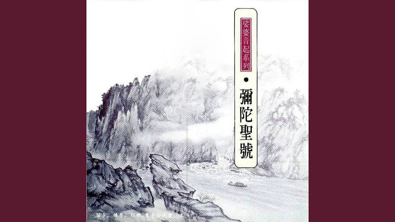 南無阿彌陀佛 (六字念佛)