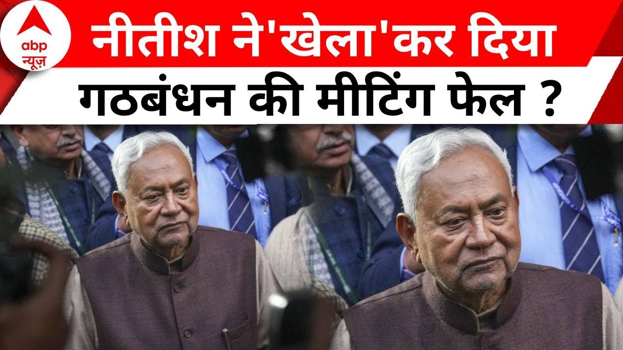 INDIA Alliance Meeting: मीटिंग में नीतीश ने ठुकरा दिया संयोजक पद | Breaking News | ABP News