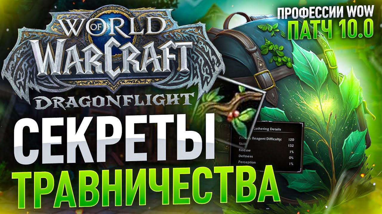 ТРАВНИЧЕСТВО ДФ WOW DRAGONFLIGHT ПАТЧ 10.0 ПОДРОБНЫЙ ГАЙД ПРОФЕССИИ ВОВ ДРАГОНФЛАЙ