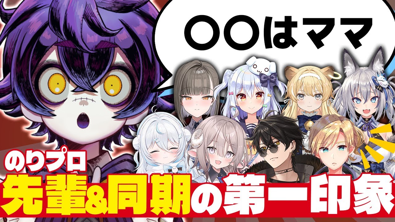 【 マロ切り抜き 】のりプロの先輩/同期の第一印象は？【 #瀬兎一也/のりプロ所属 】