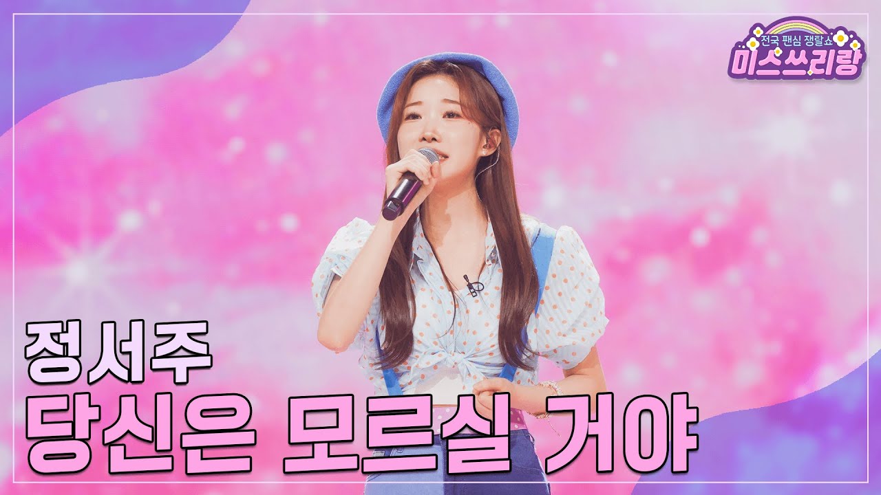[클린버전] 정서주 - 당신은 모르실 거야 ♥️미스쓰리랑 25회♥️ TV CHOSUN 241016 방송