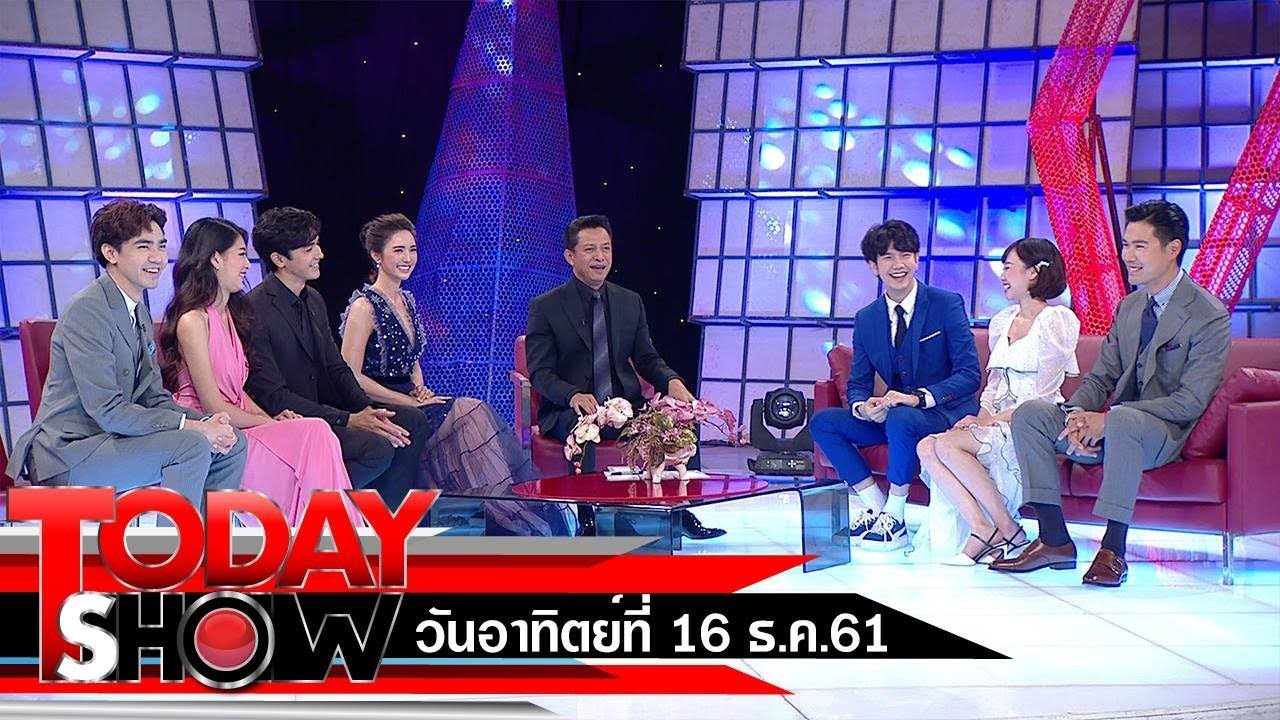 TODAY SHOW 16 ธ.ค. 61 (2/2) เยี่ยมๆมองๆ ทีมนักแสดง ตราบาปสีชมพู
