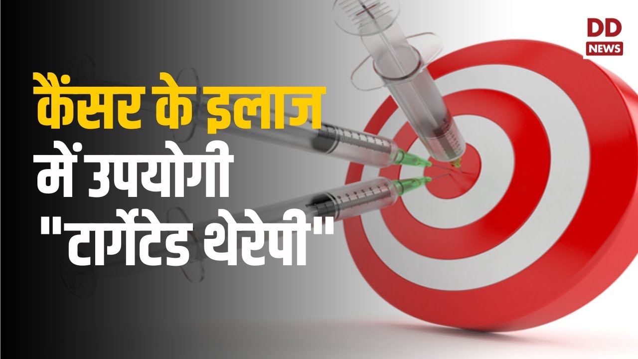 Targeted Therapy ||  कैंसर के इलाज में उपयोगी  