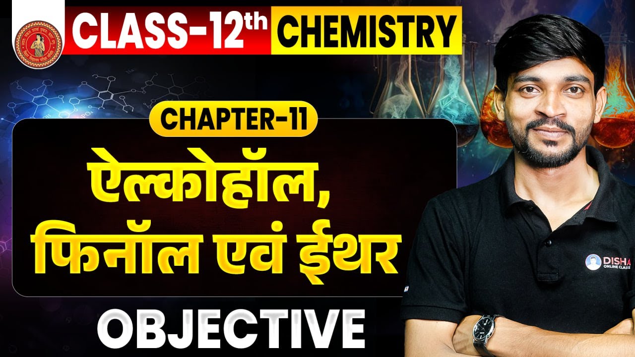 Class 12th Chemistry Chapter 11 Objective Bihar Board | ऐल्कोहॉल, फिनॉल एवं ईथर Class 12 Objective |