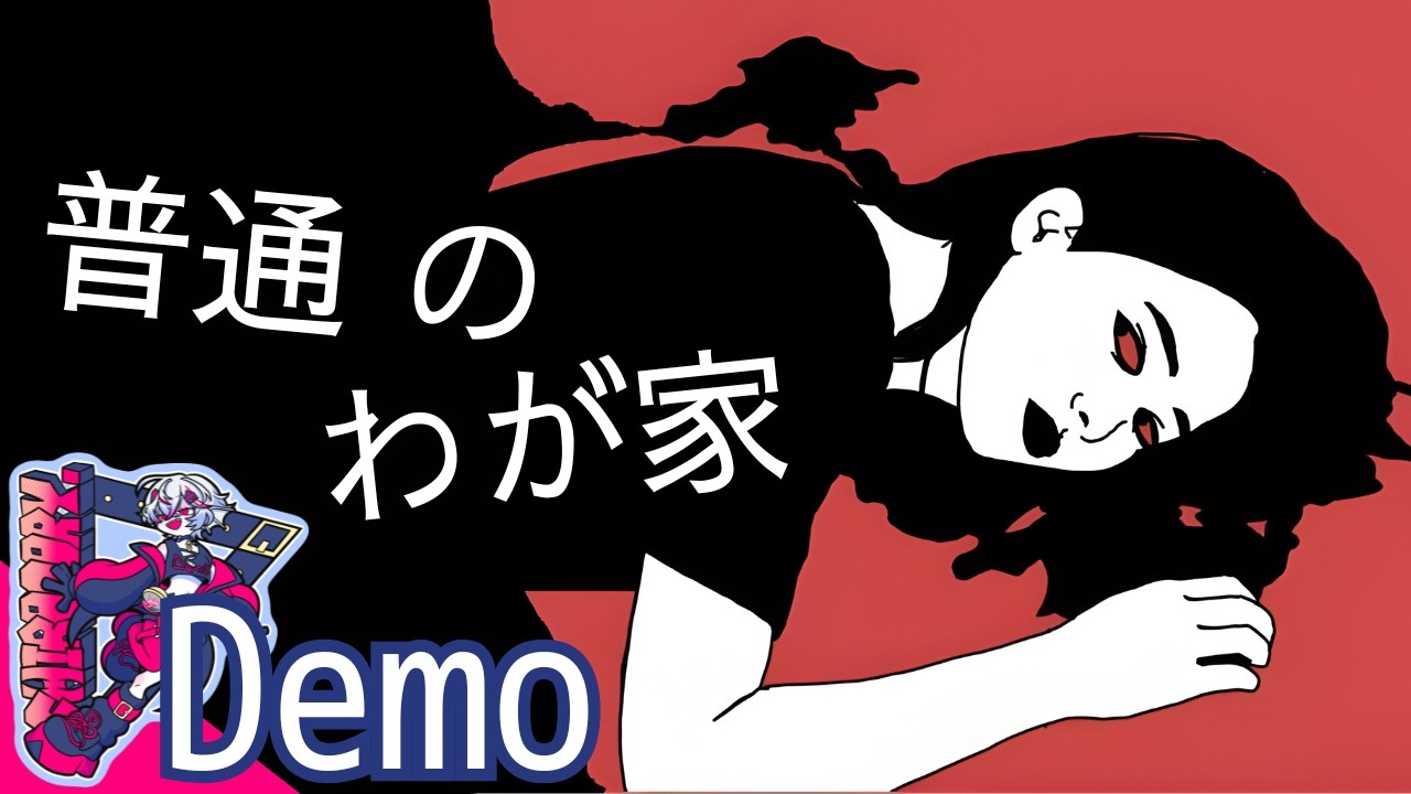 「実話を基にした」タイムラインを繋ぎ合わせ真相に迫る心理スリラー【「普通のわが家」】 インディーゲーム実況