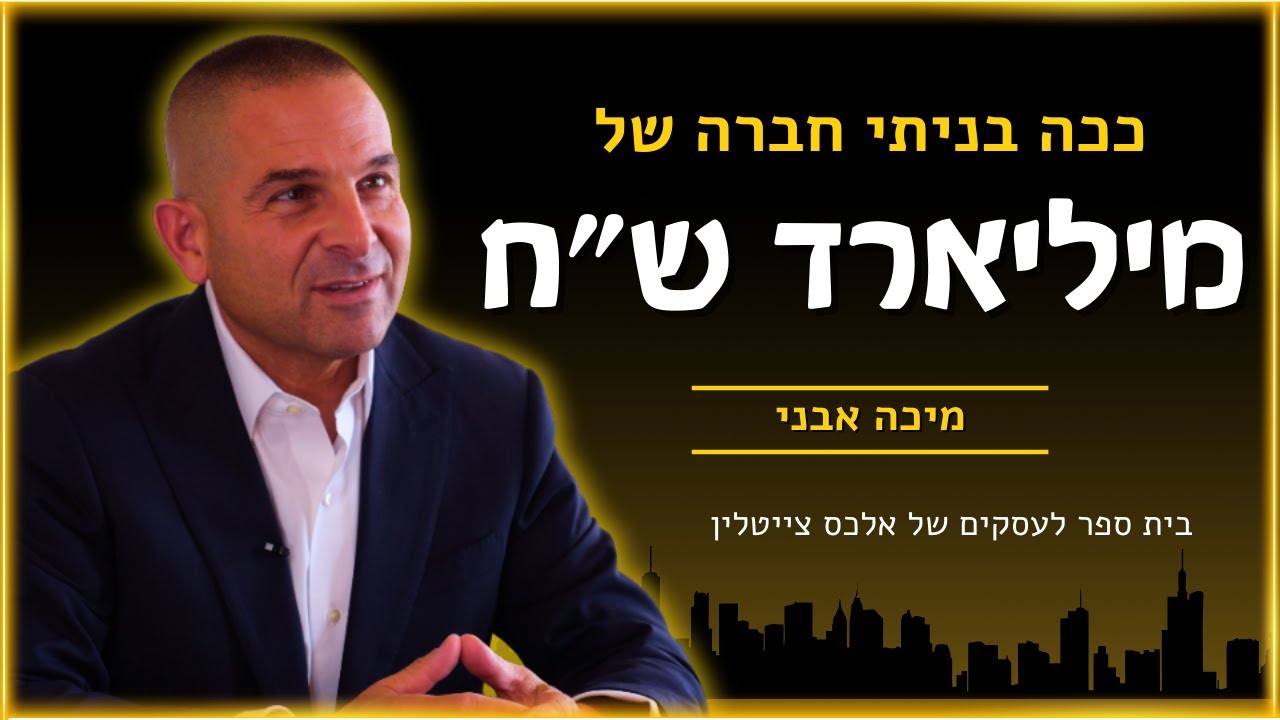 כיצד בניתי מאפס חברה של מליארד שקל? הסיפור המרתק של מיכה אבני - בית ספר לעסקים של אלכס צייטלין