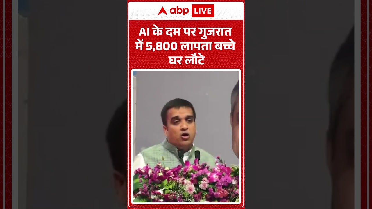 Gujarat News: AI के दम पर Gujarat में 5,800 लापता बच्चे घर लौटे |ABPLIVE