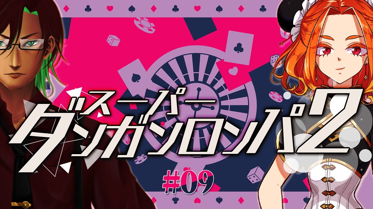 #09 初見ほりえと既プレイ操で！スーパーダンガンロンパ2 さよなら絶望学園