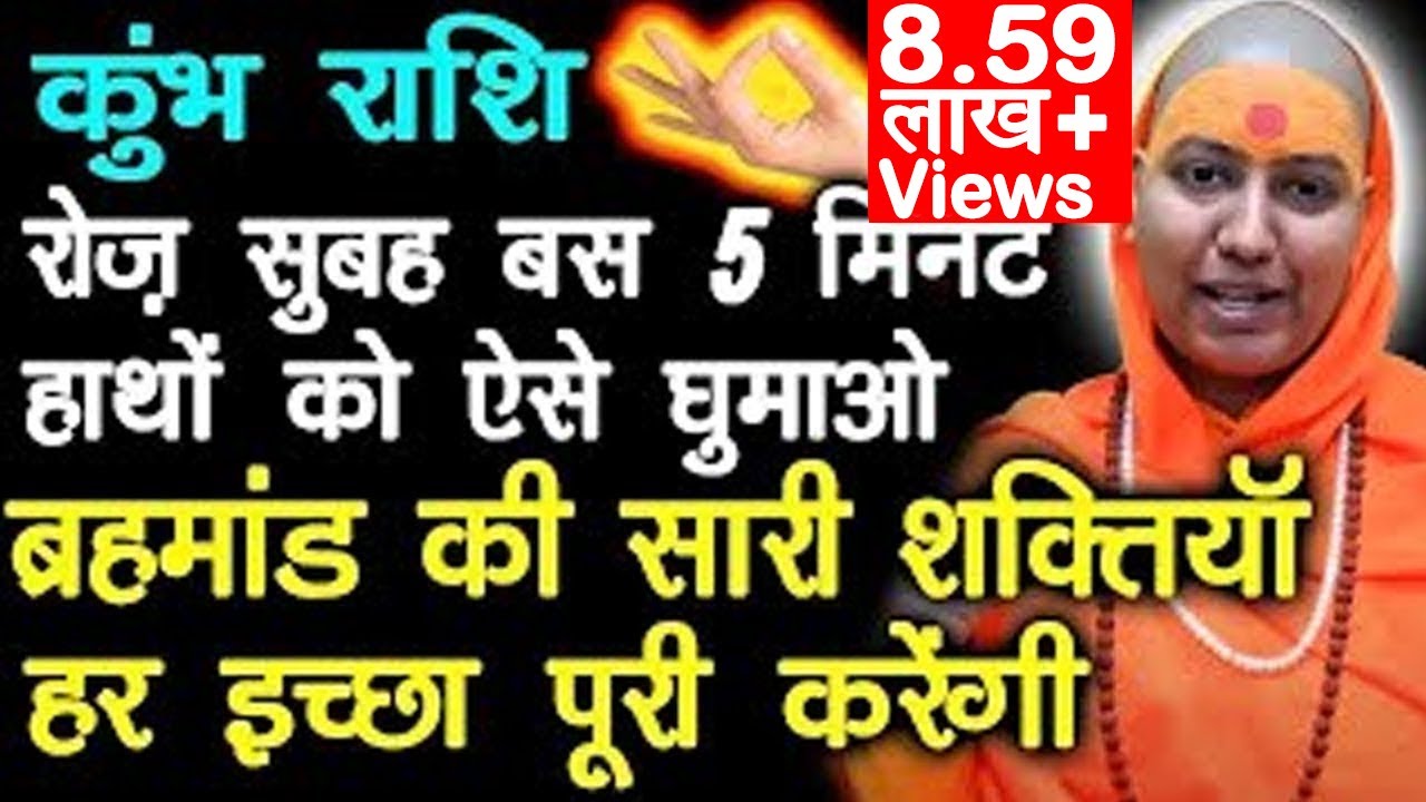 कुम्भ राशि रोज सुबह 5 मिनट अपने हाथों को ऐसे घुमाओ 👌 ब्रह्मांड की शक्तियां हर इच्छा पूरी करेंगी 🙌