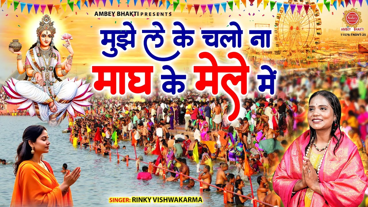 मुझे लेके चलो ना माघ के मेले में- Dekho Dekho Mujhe Chhod Na Dena- Rinky vishwakarma- Magh Mela 2026