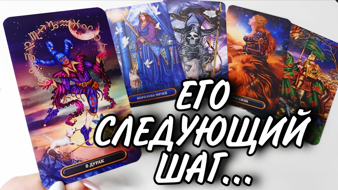 🔥 ОН УЖЕ ВСЁ РЕШИЛ&hellip; ЧТО ОН ПОНЯЛ О ВАШИХ ОТНОШЕНИЯХ? 😳  #Таро расклад онлайн