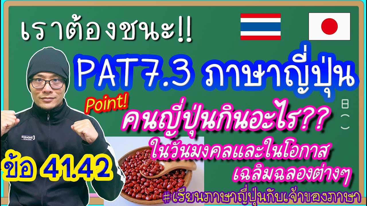เฉลย Pre-PAT7.3 ภาษาญี่ปุ่น "ข้อ41-42"