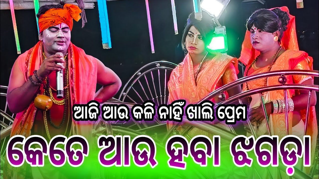 ଆଜି ଆଉ କଳି ନାହିଁ ଖାଲି ପ୍ରେମ.. କେତେ ଆଉ ହବା କଳି ଝଗଡା 