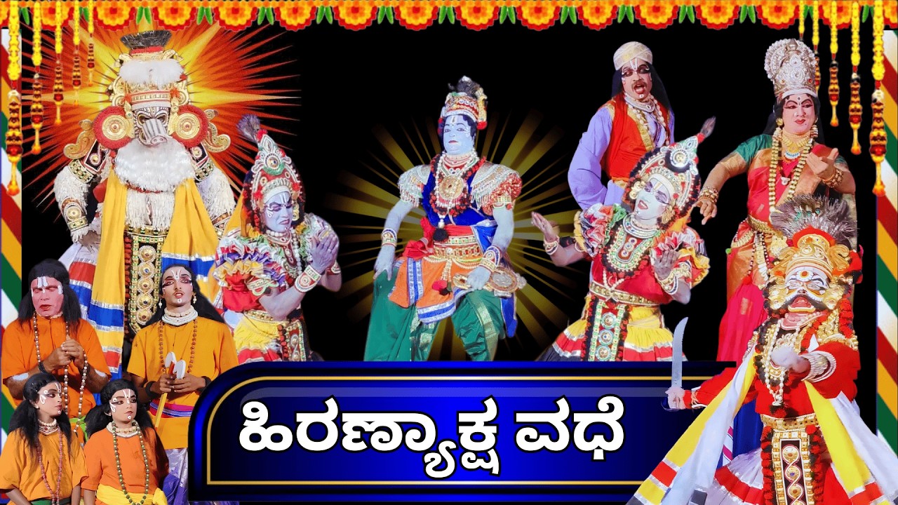 ಹಿರಣ್ಯಾಕ್ಷ ವಧೆ ಯಕ್ಷಗಾನ ಬಯಲಾಟ ll Hiranyaksha vadhe yakshagana full video 
