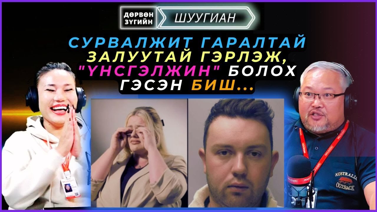 Дөрвөн зүгийн шуугиан | 2024-11-04 | Сурвалжит гаралтай залуутай гэрлэж, 