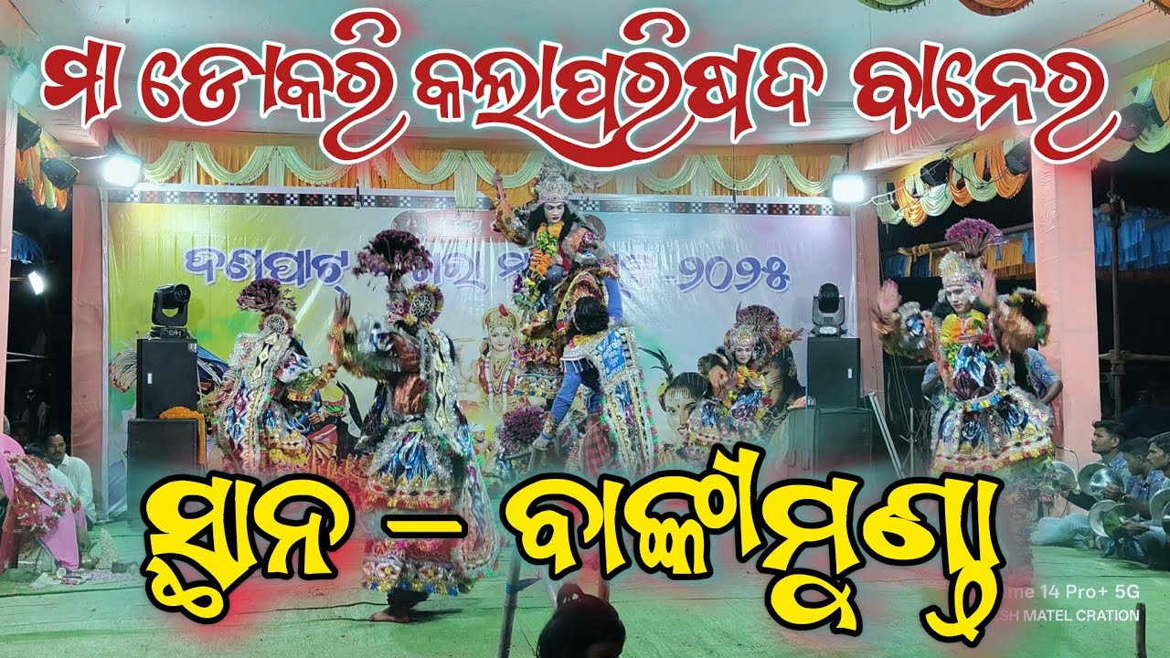 𝐁𝐀𝐍𝐄𝐑 𝐆𝐇𝐔𝐌𝐔𝐑𝐀 𝐃𝐀𝐋𝐀 //ମା ଡୋକରୀ କଲାପରିଷଦ ବାନେର //ବାଙ୍କୀମୁଣ୍ଡା ଦଶହରା 𝟐𝟎𝟐𝟓 // 𝐊𝐀𝐋𝐀𝐇𝐀𝐍𝐃𝐈 𝐆𝐇𝐔𝐌𝐔𝐑𝐀 𝐕𝐈𝐃𝐄𝐎