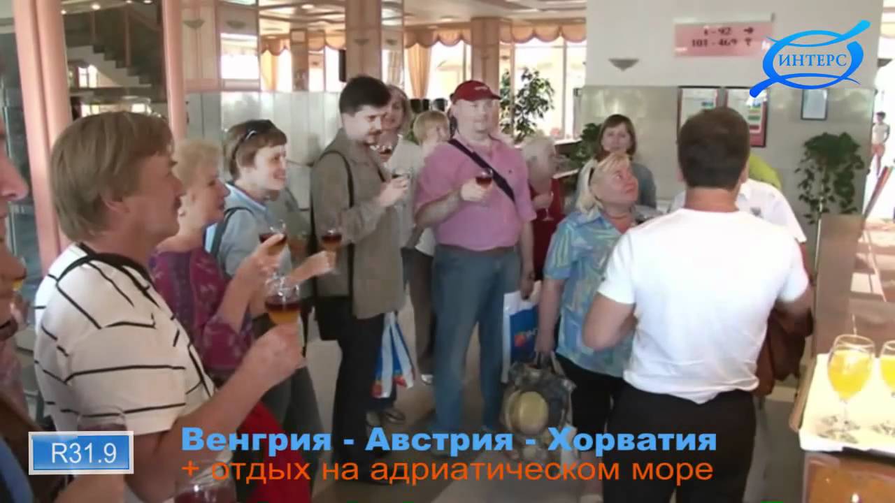 ИНТЕРС. ТУР R31.9 ВЕНГРИЯ - АВСТРИЯ - ХОРВАТИЯ VI часть