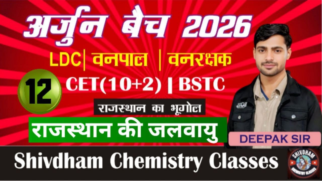 अर्जुन बैच 2026 | राजस्थान की जलवायु Part-12 | Geography | LDC, CET, BSTC #rajasthanclimate