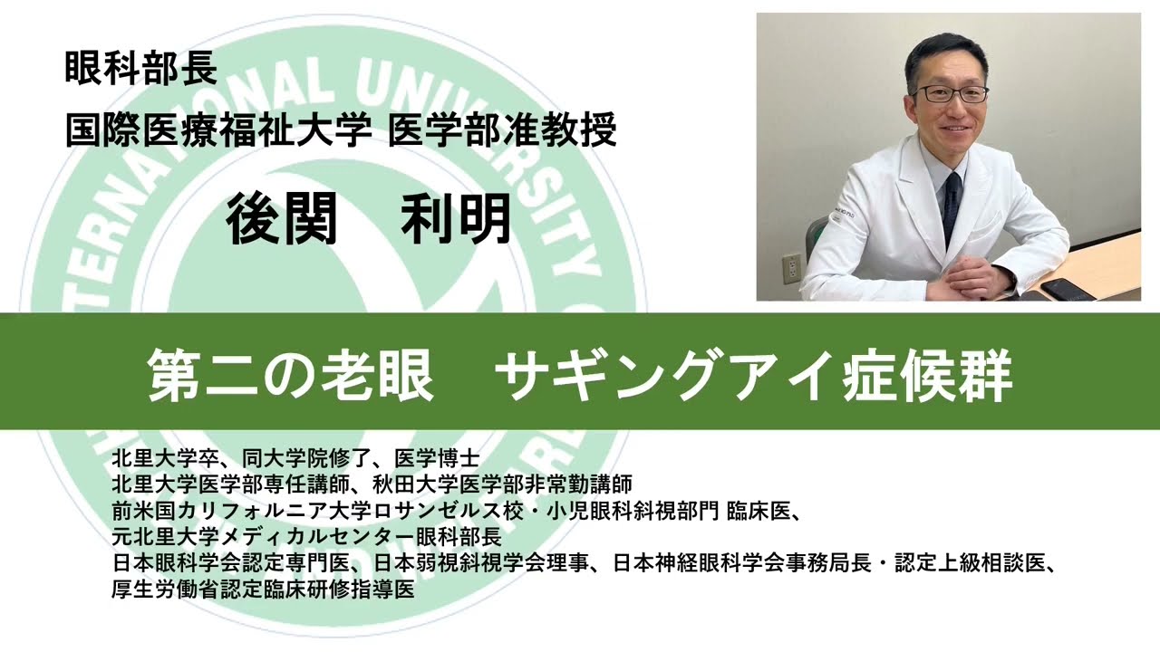 国際医療福祉大学熱海病院　オンライン健康講座「サギングアイ症候群」　後関利明　眼科部長　医学部准教授（13分10秒）