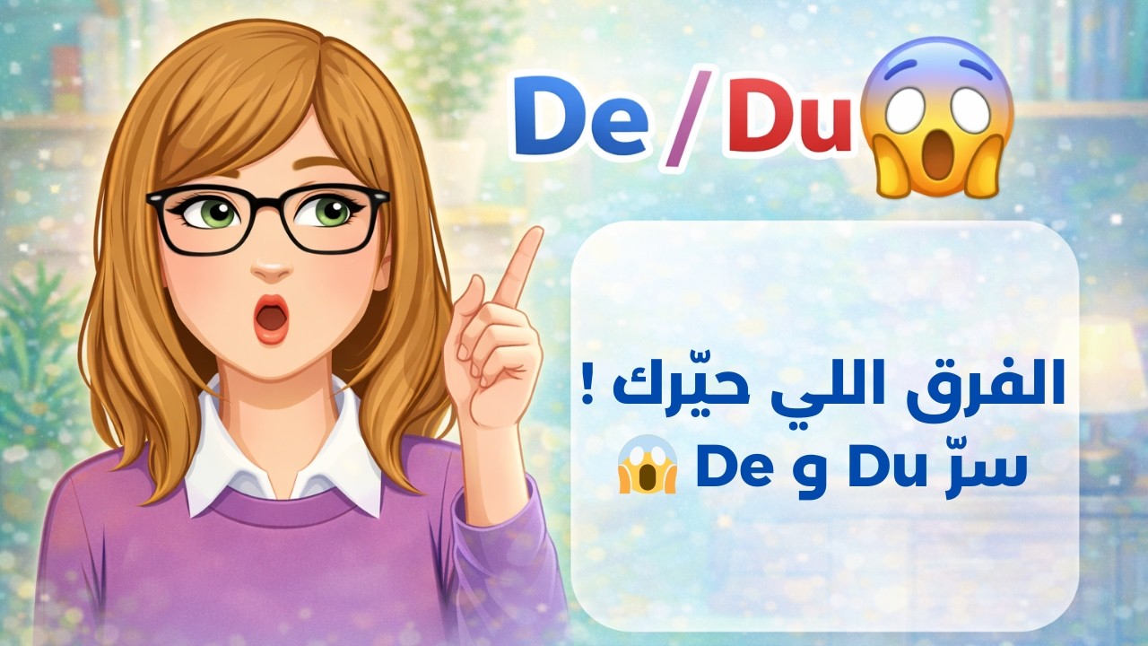 لا تغلط بـ De و Du بعد اليوم! 😳 القاعدة كاملة + تمارين عملية 🔥
