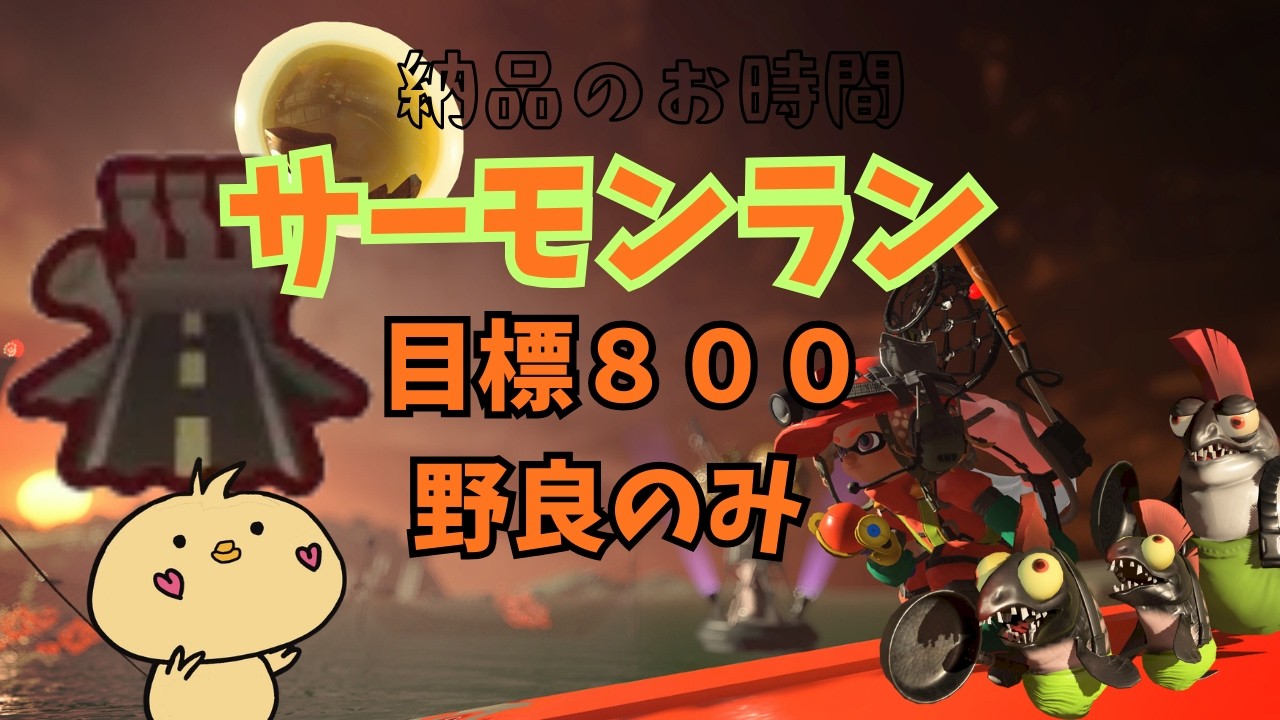 サモラン 野良のみ