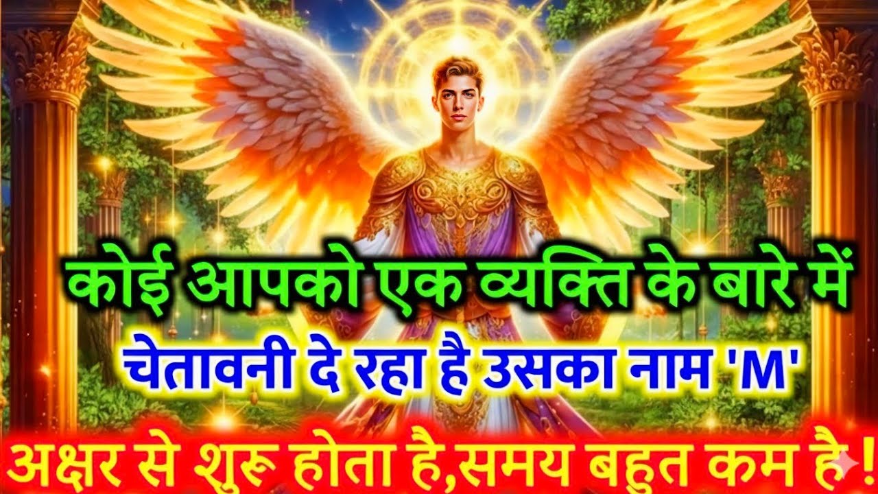 888 🕉️🕉️ कोई आपको एक व्यक्ति के बारे में चेतावनी दे रहा है उसका नाम में M से शुरू 🎉#mahadev 🌈🌈