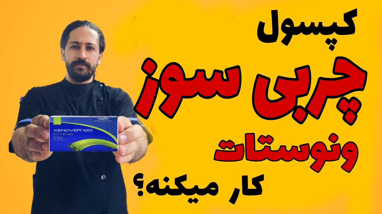چربی سوزی با ارلیستات ، از نحوه مصرف تا عوارض و مقایسه