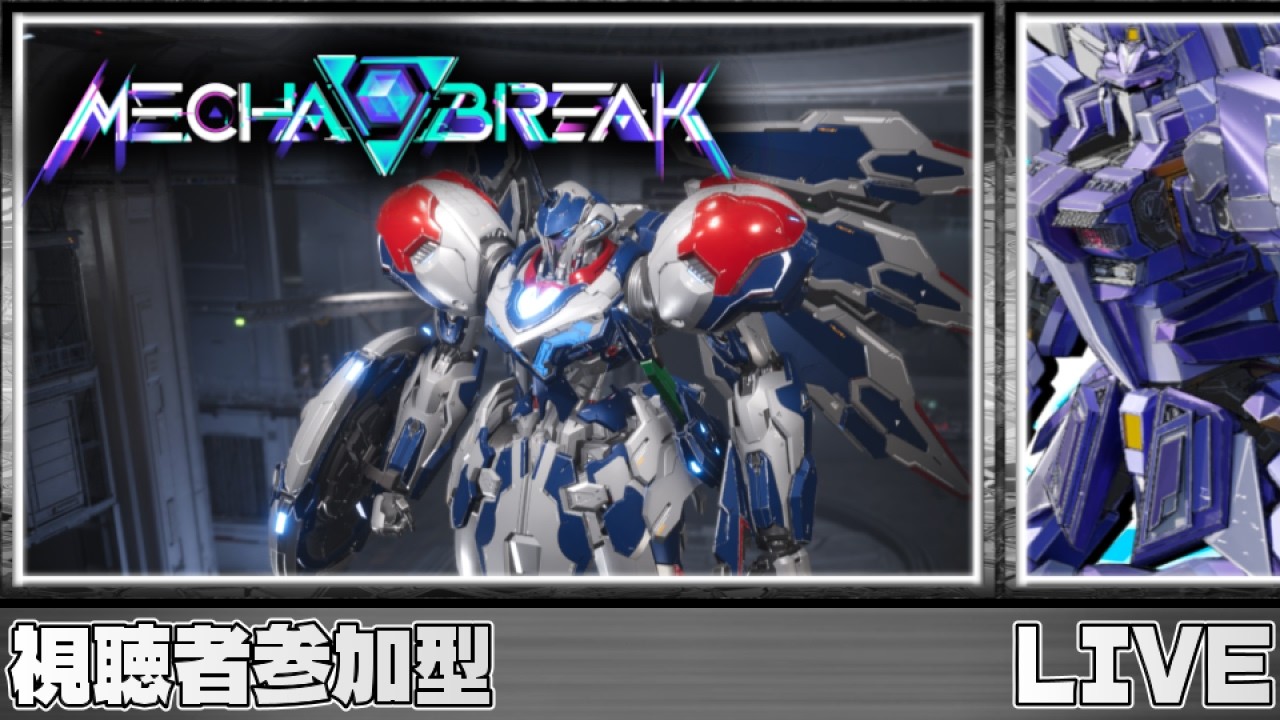 【Mecha BREAK / メカブレイク】自分のフレイでどこまでいけるのか……やれるだけ頑張ってみようじゃあないですか！【視聴者参加型】#4