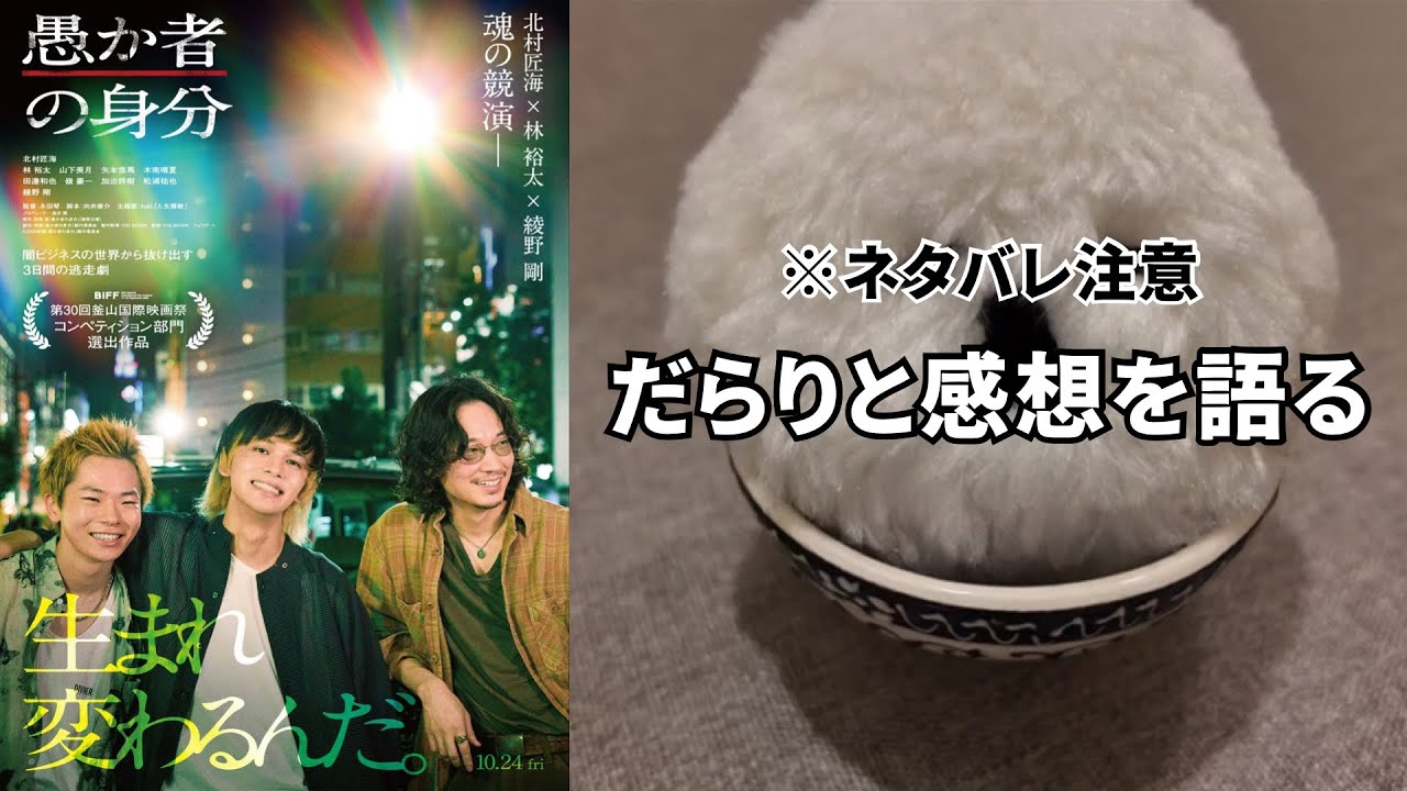 【愚か者の身分】闇バイトから抜け出したい若者たちの逃走劇。だらだら映画感想会