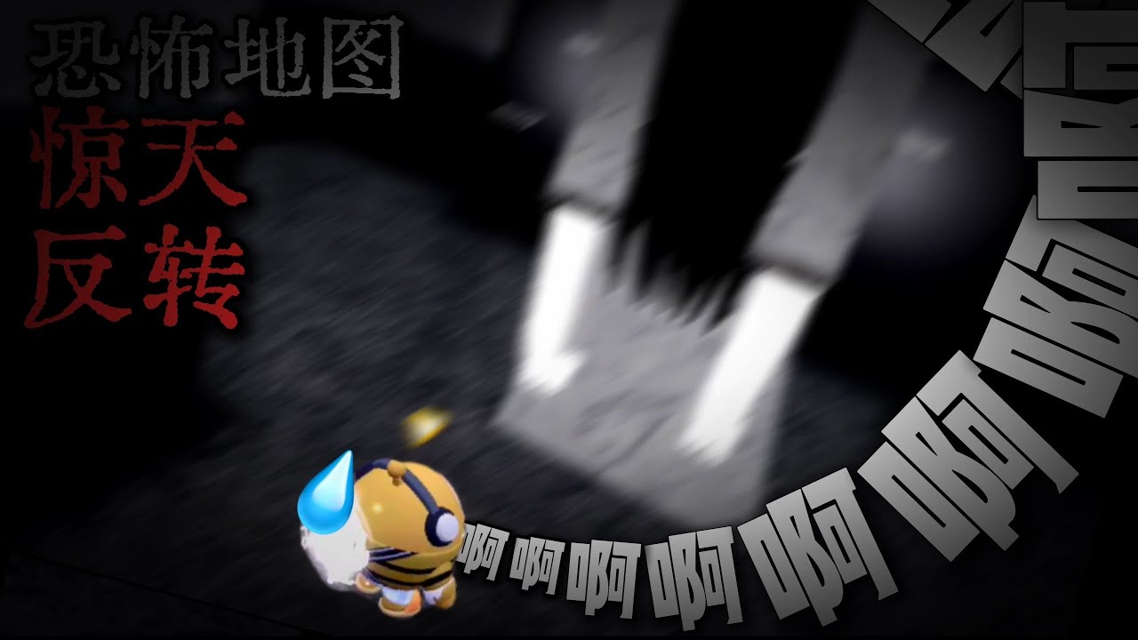 实拍小孩哥玩恐怖地图…