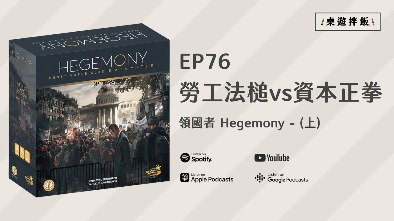 《領國者: Hegemony》- 勞工的法槌，資本的正拳 (上集)｜EP76